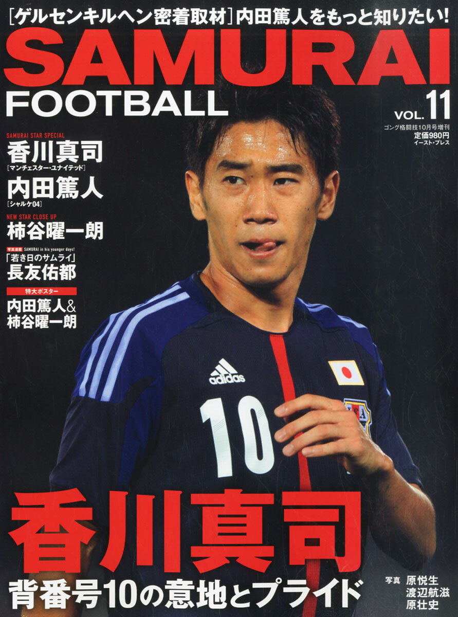 楽天市場 Samurai Football サムライフットボール 13年 10月号 雑誌 イースト プレス 価格比較 商品価格ナビ