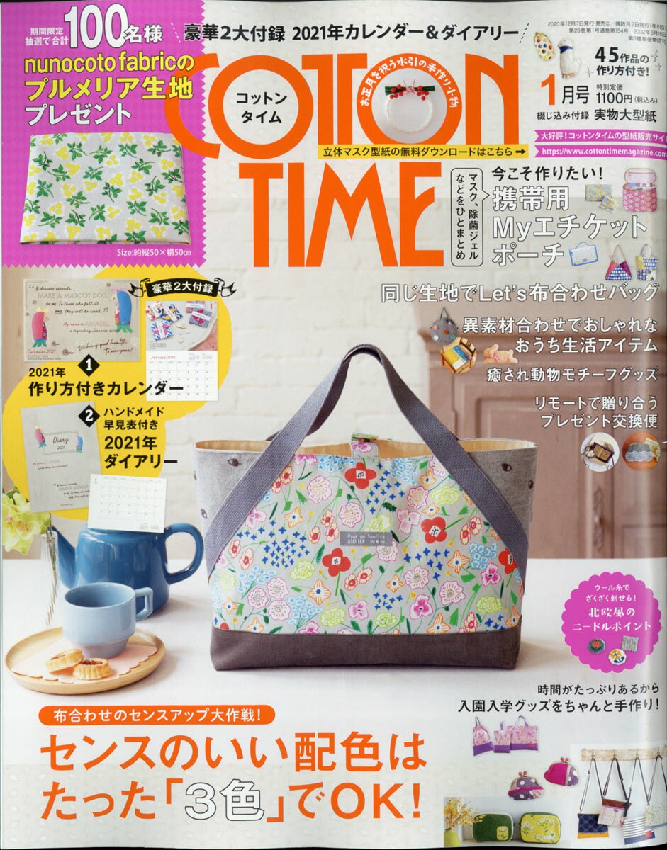 楽天市場 Cotton Time コットン タイム 2021年 01月号 雑誌 主婦と生活社 価格比較 商品価格ナビ