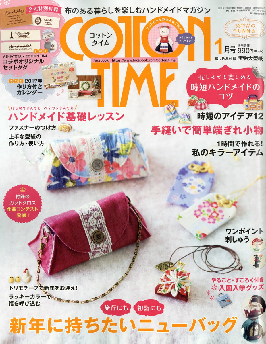 楽天市場 Cotton Time コットン タイム 2017年 01月号 雑誌 主婦と生活社 価格比較 商品価格ナビ