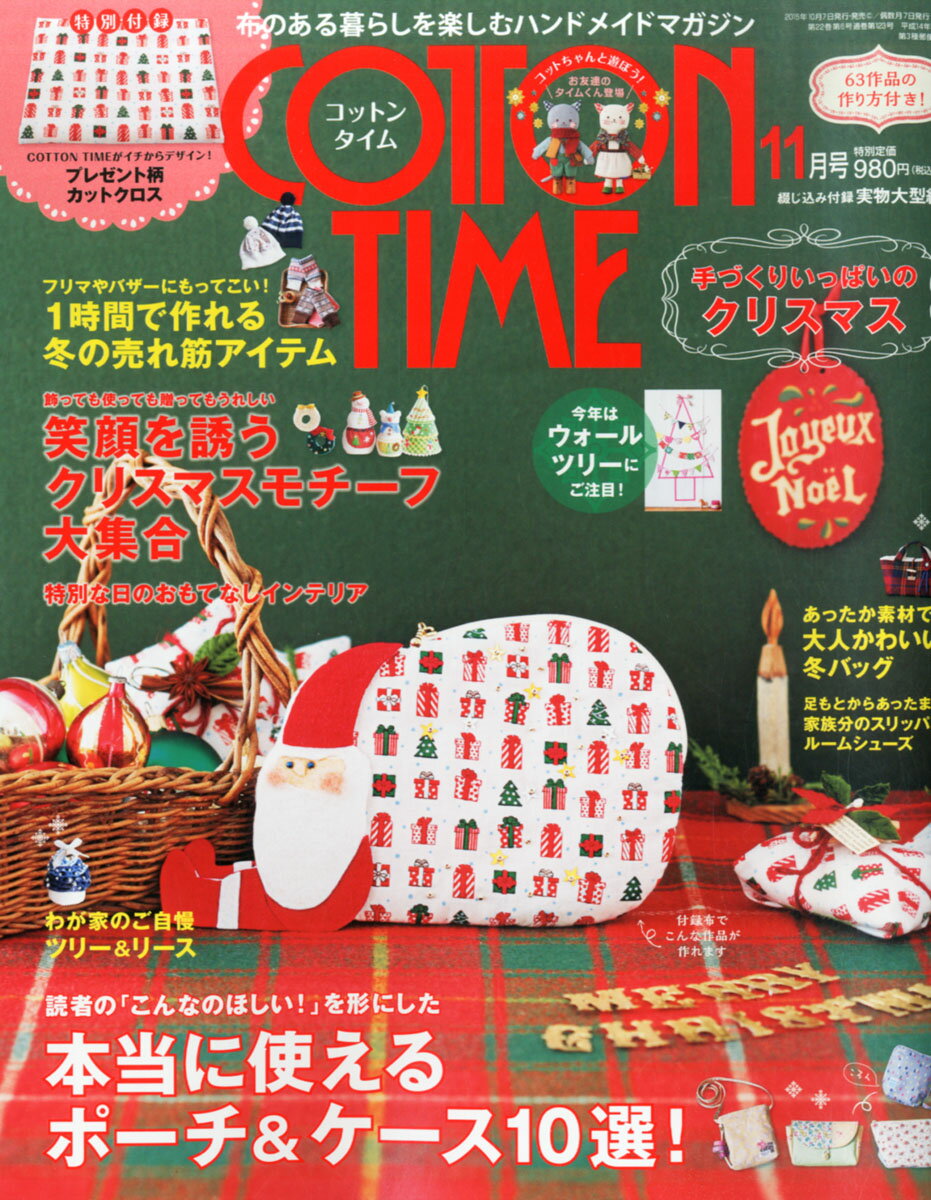 楽天市場 Cotton Time コットン タイム 2015年 11月号 雑誌 主婦と生活社 価格比較 商品価格ナビ