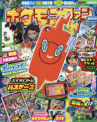 楽天市場 ポケモンファン 67 年 04月号 雑誌 小学館 価格比較 商品価格ナビ