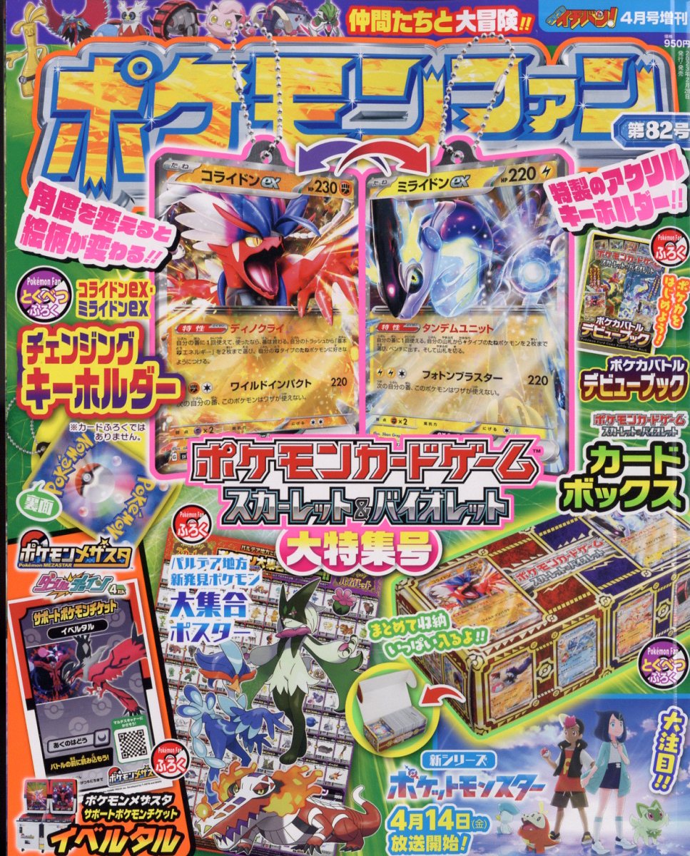 楽天市場】ポケモンファン 82 2023年 04月号 [雑誌]/小学館