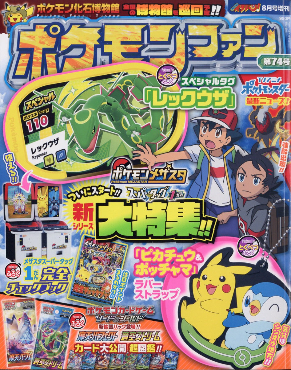 楽天市場 ポケモンファン 74 21年 08月号 雑誌 小学館 価格比較 商品価格ナビ