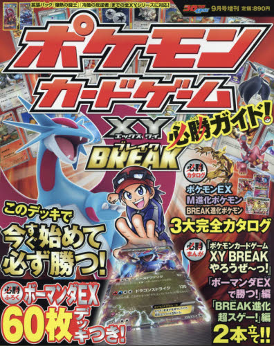 楽天市場 ポケモンカードゲームxy エックスワイ Break ブレーク 必勝ガイド 16年 09月号 雑誌 小学館 価格比較 商品価格ナビ