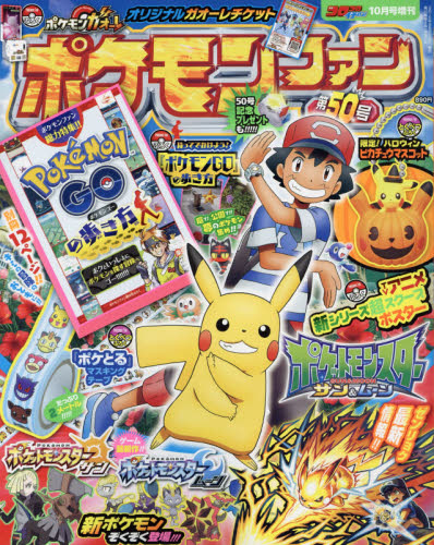 楽天市場 ポケモンファン 50 16年 10月号 雑誌 小学館 価格比較 商品価格ナビ