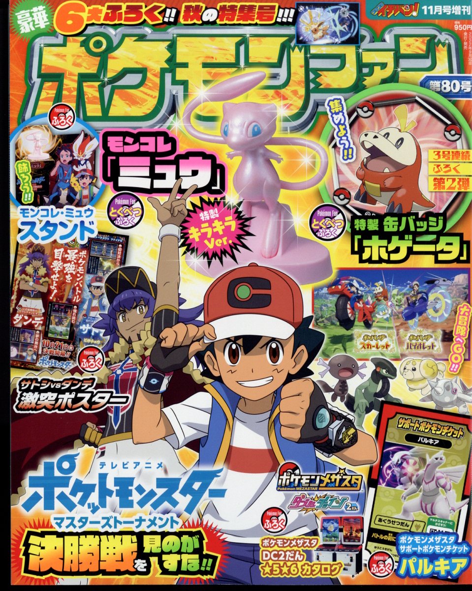 楽天市場】ポケモンファン 78 2022年 06月号 [雑誌]/小学館 | 価格比較