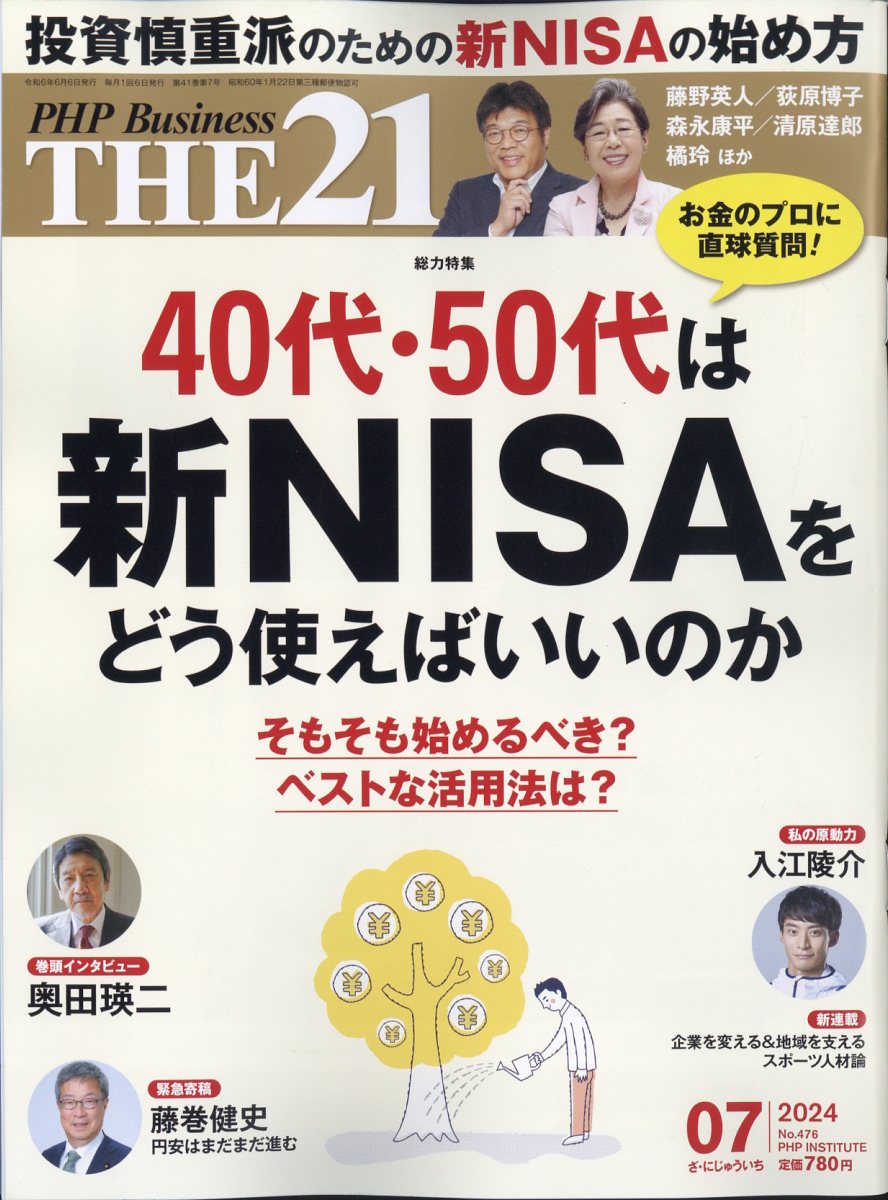 THE 21 (ザ ニジュウイチ) 2024年 07月号 [雑誌]/PHP研究所