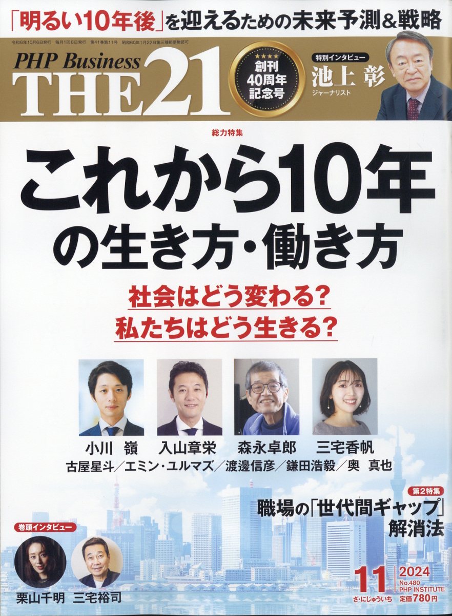 THE 21 (ザ ニジュウイチ) 2024年 11月号 [雑誌]/PHP研究所