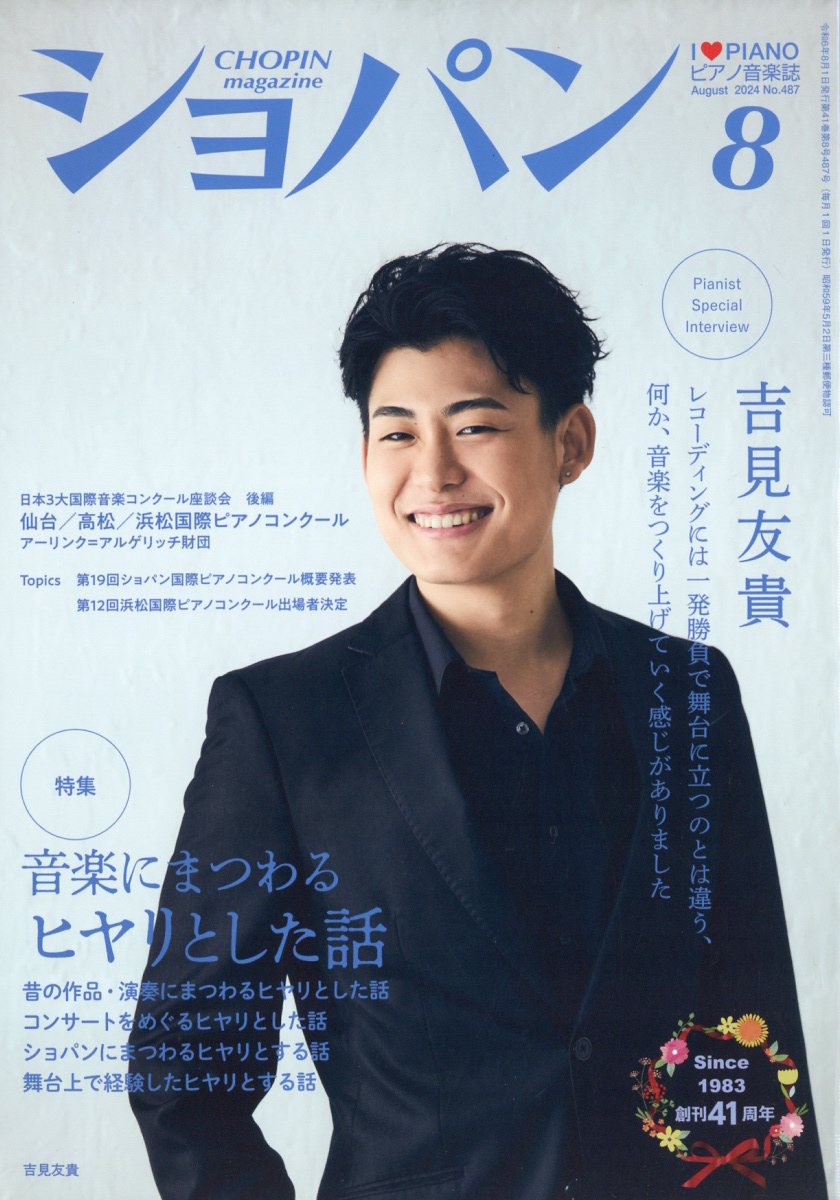 CHOPIN (ショパン) 2024年 08月号 [雑誌]/ハンナ