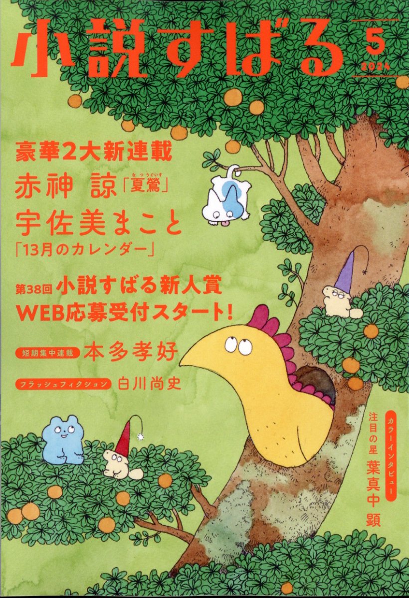 小説すばる 2024年 05月号 [雑誌]/集英社