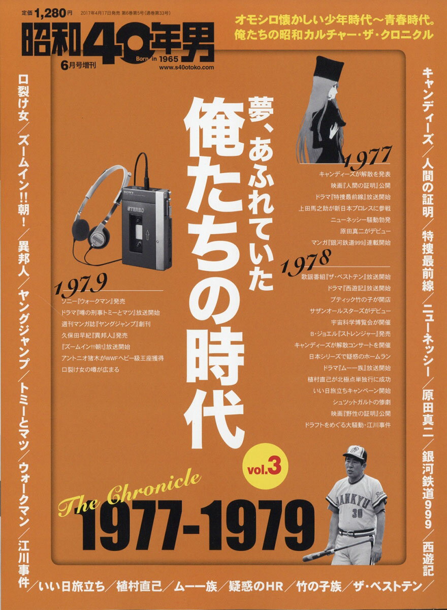 楽天市場】昭和40年男増刊 俺たちの時代 Vol.3 1977～79 2017年 06月号