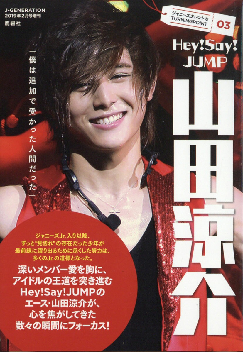 楽天市場 ジャニーズタレントのturning Point03 Hey Say Jump 山田涼介 19年 02月号 雑誌 鹿砦社 価格比較 商品価格ナビ