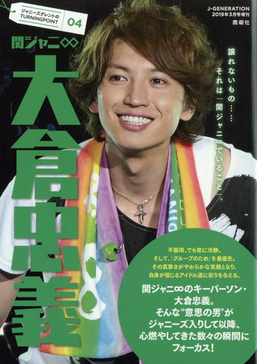 楽天市場 ジャニーズタレントのturning Point04 関ジャニ 大倉忠義 19年 03月号 雑誌 鹿砦社 価格比較 商品価格ナビ