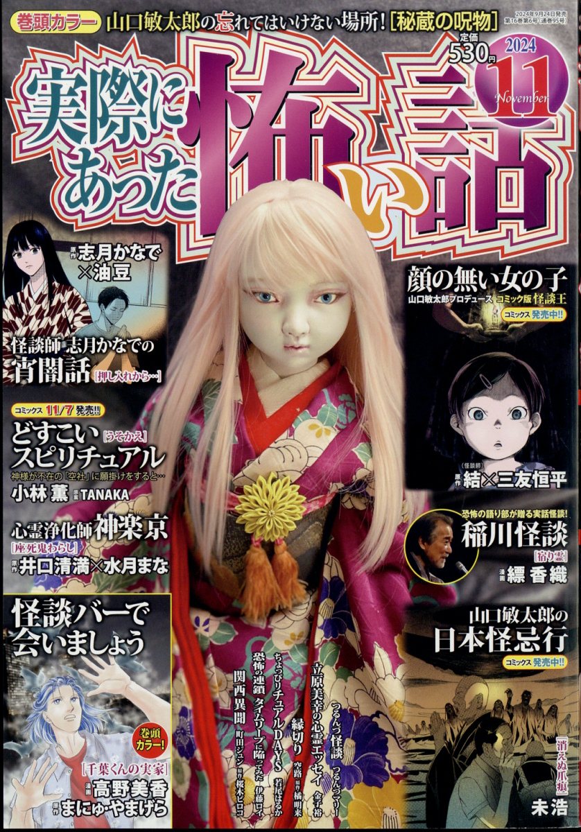 実際にあった怖い話 2024年 11月号 [雑誌]/大都社
