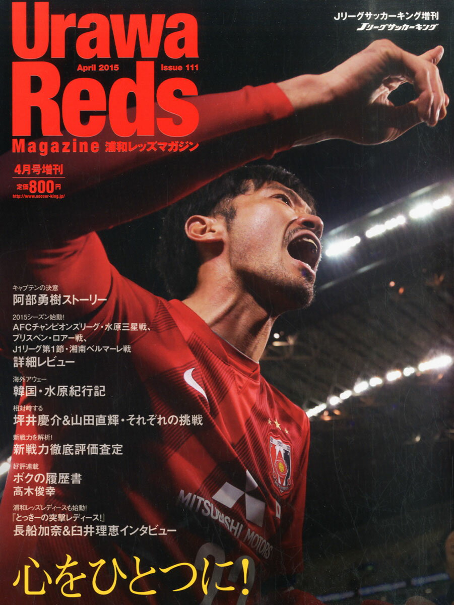 Urawa Reds Magazine (ウラワレッズマガジン) 2015年 04月号 [雑誌]/朝日新聞出版