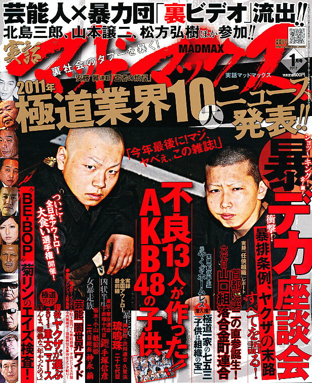 楽天市場】実話マッドマックス 2012年 01月号 (雑誌) | 価格比較 - 商品価格ナビ