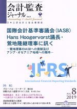 楽天市場 会計監査ジャーナル 2019年 08月号 雑誌 第一法規出版 価格比較 商品価格ナビ