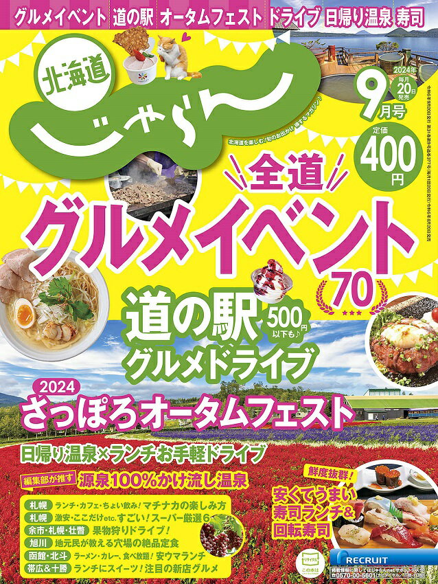 じゃらん 北海道 雑誌 トップ