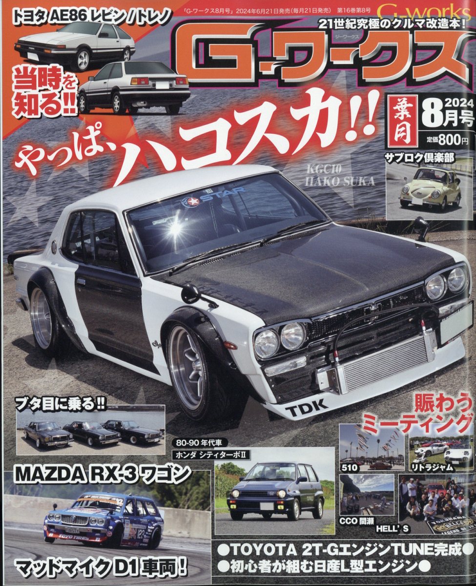 G-ワークス 2024年 08月号 [雑誌]/三栄