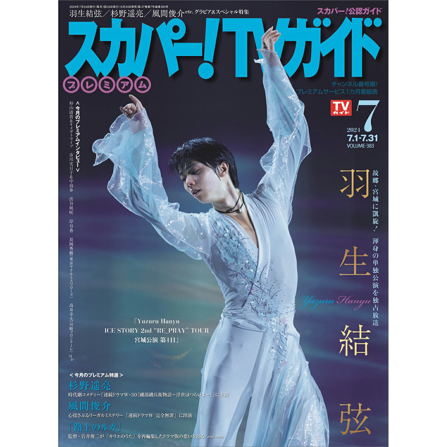 スカパー!TVガイドプレミアム 2024年 07月号 [雑誌]/東京ニュース通信社