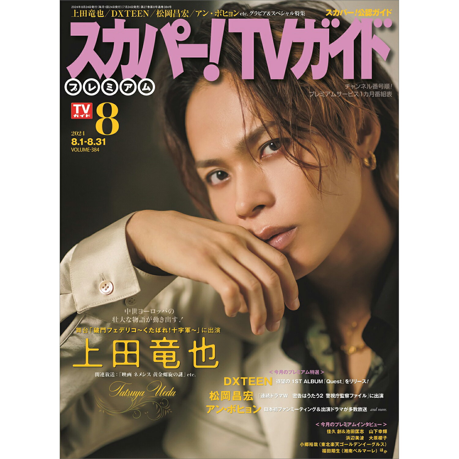 スカパー!TVガイドプレミアム 2024年 08月号 [雑誌]/東京ニュース通信社