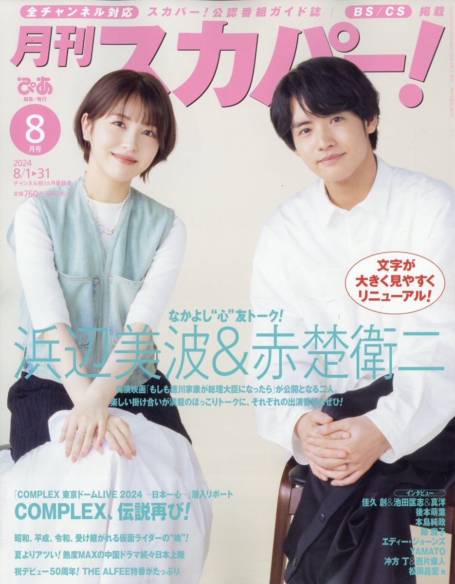 月刊 スカパー ! 2024年 08月号 [雑誌]/ぴあ