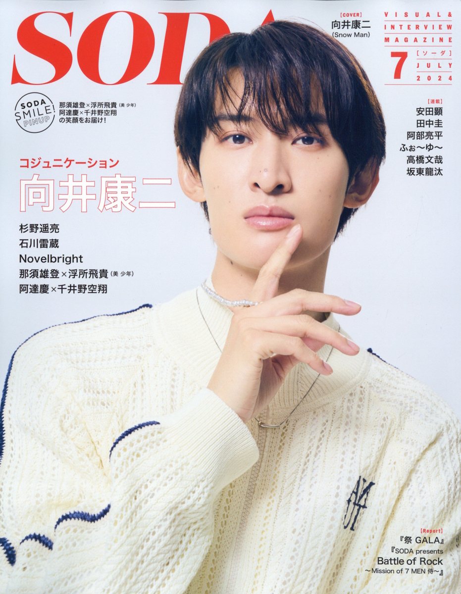 SODA (ソーダ) 2024年 07月号 [雑誌]/ぴあ