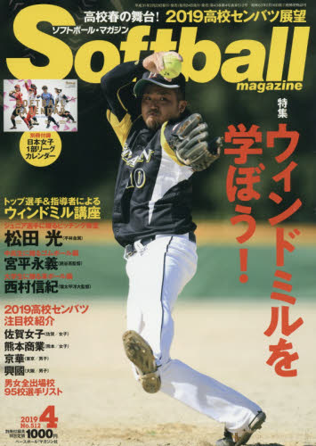 楽天市場 Soft Ball Magazine ソフトボールマガジン 19年 04月号 雑誌 ベースボール マガジン社 価格比較 商品価格ナビ