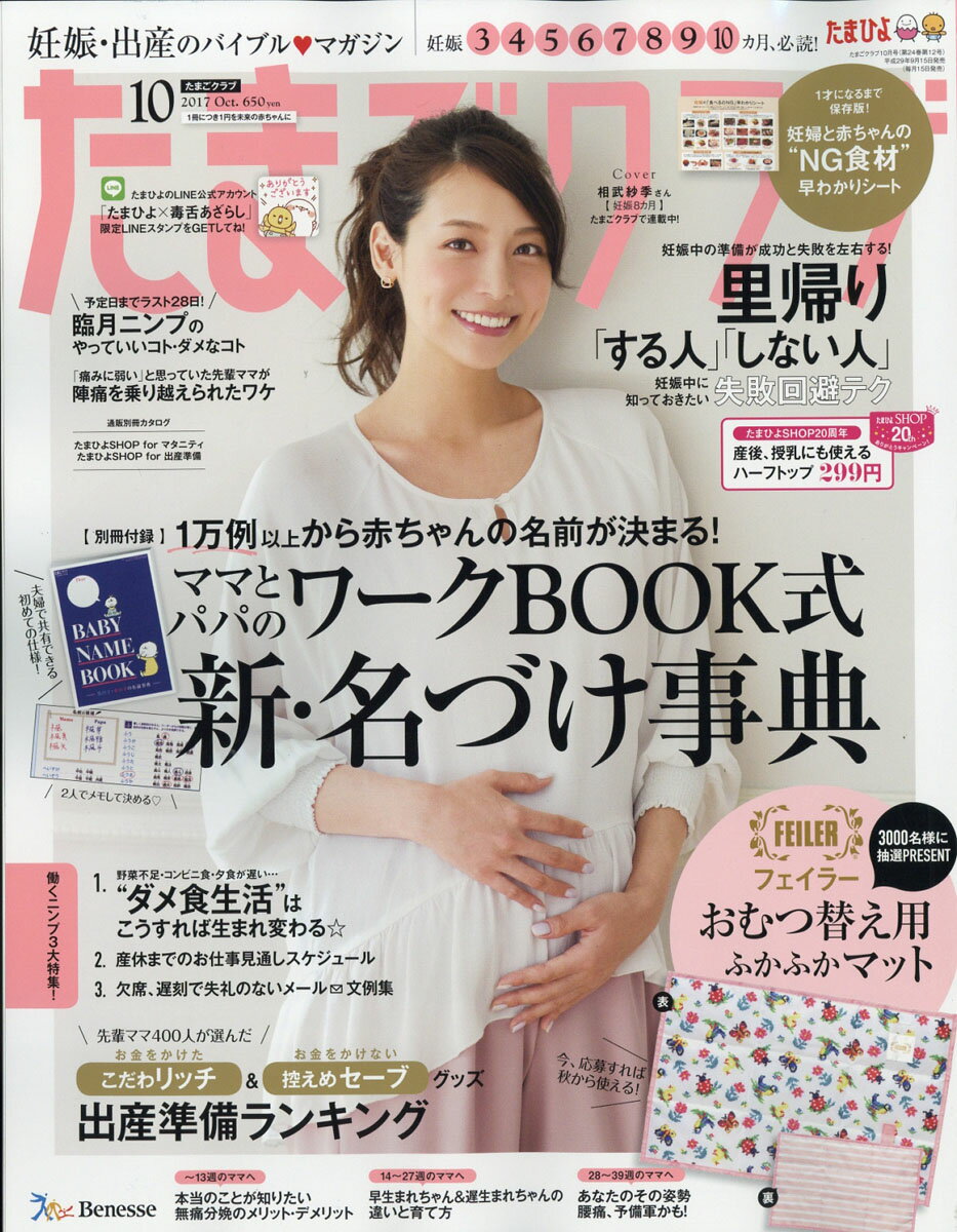 楽天市場 たまごクラブ 17年 10月号 雑誌 ベネッセコーポレーション 価格比較 商品価格ナビ