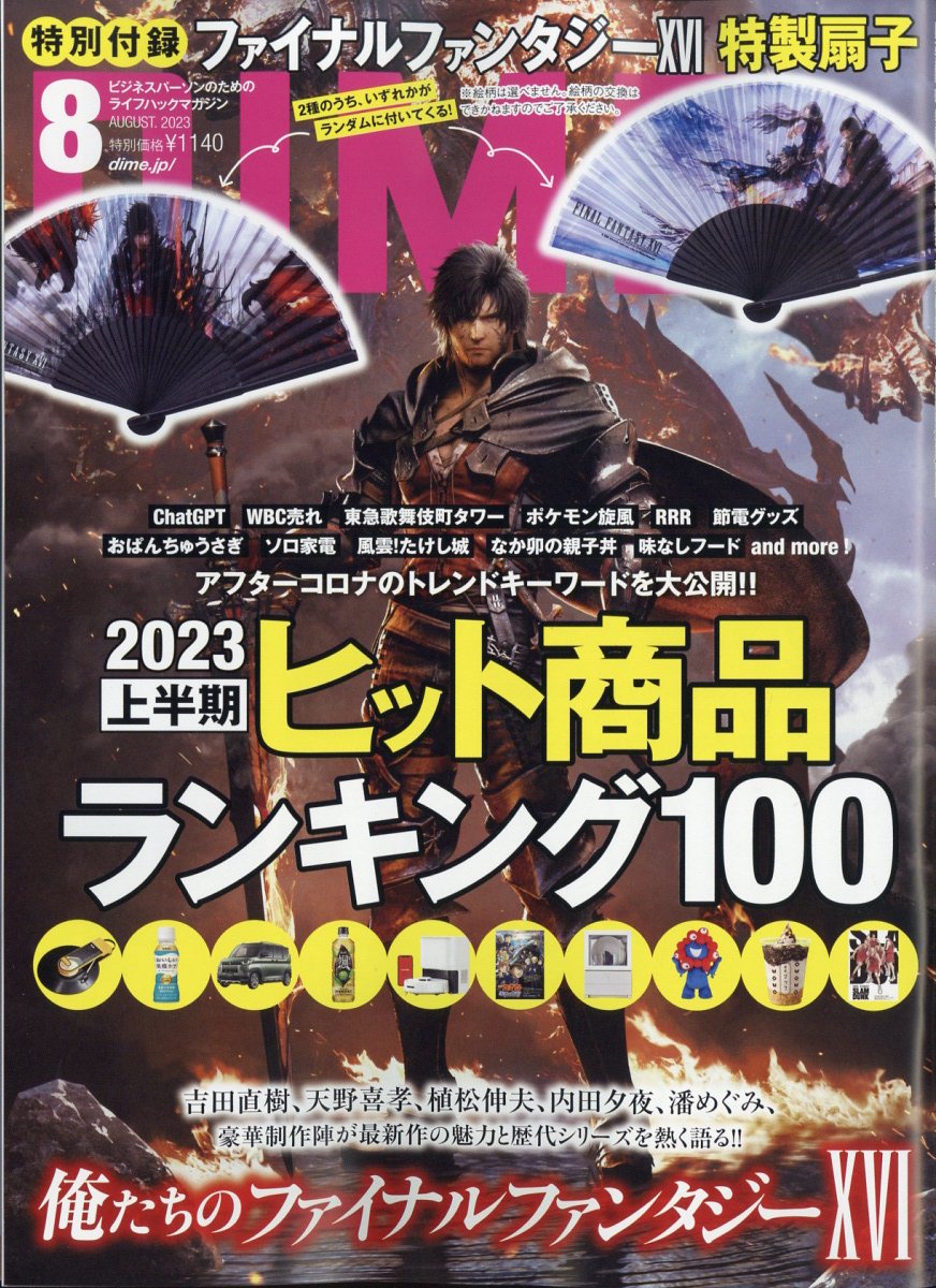 DIME (ダイム) 2023年 08月号 [雑誌]/小学館