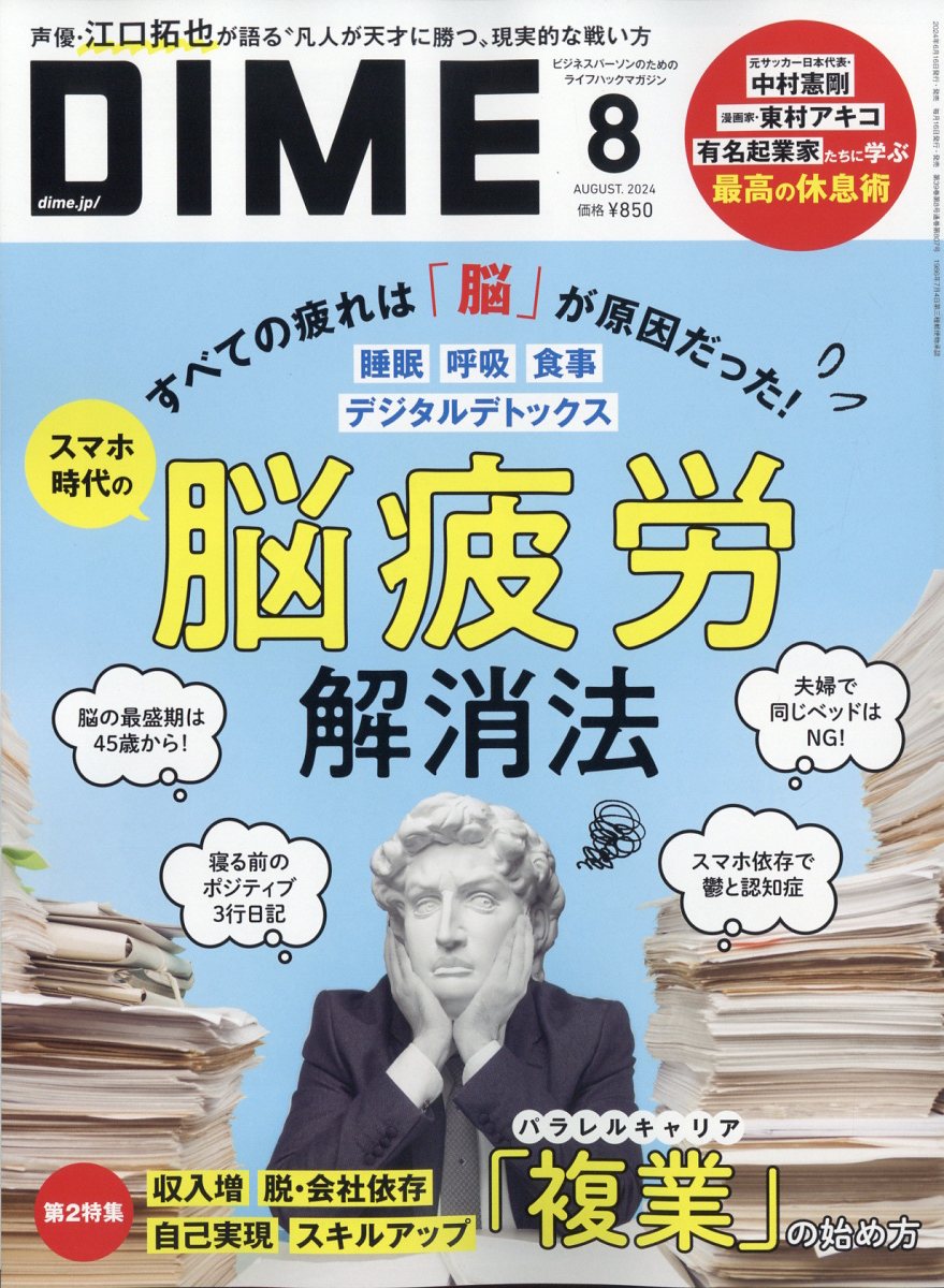DIME (ダイム) 2024年 08月号 [雑誌]/小学館
