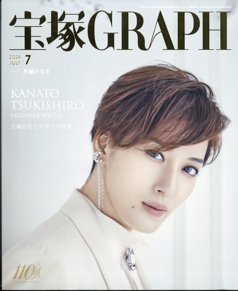 宝塚 GRAPH (グラフ) 2024年 07月号 [雑誌]/宝塚クリエイティブアーツ