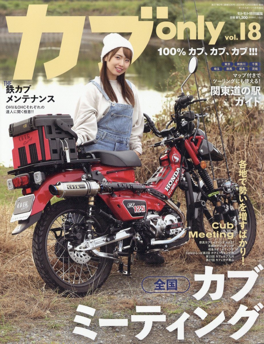 カブ only vol.18 2025年 01月号 [雑誌]/造形社