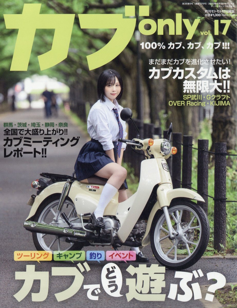 カブ only vol.17 2024年 07月号 [雑誌]/造形社