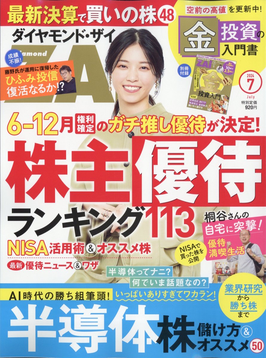 ダイヤモンド ZAi (ザイ) 2024年 07月号 [雑誌]/ダイヤモンド社