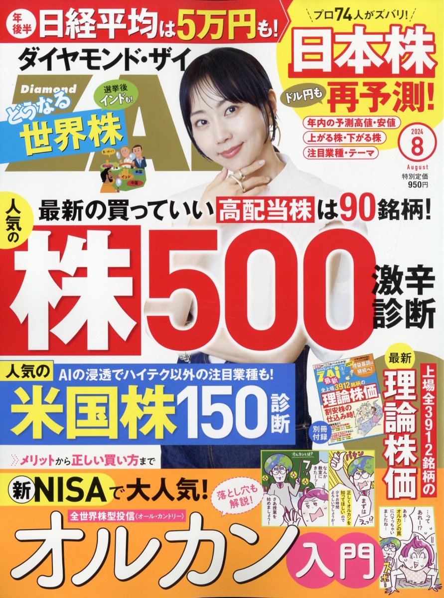 ダイヤモンド ZAi (ザイ) 2024年 08月号 [雑誌]/ダイヤモンド社