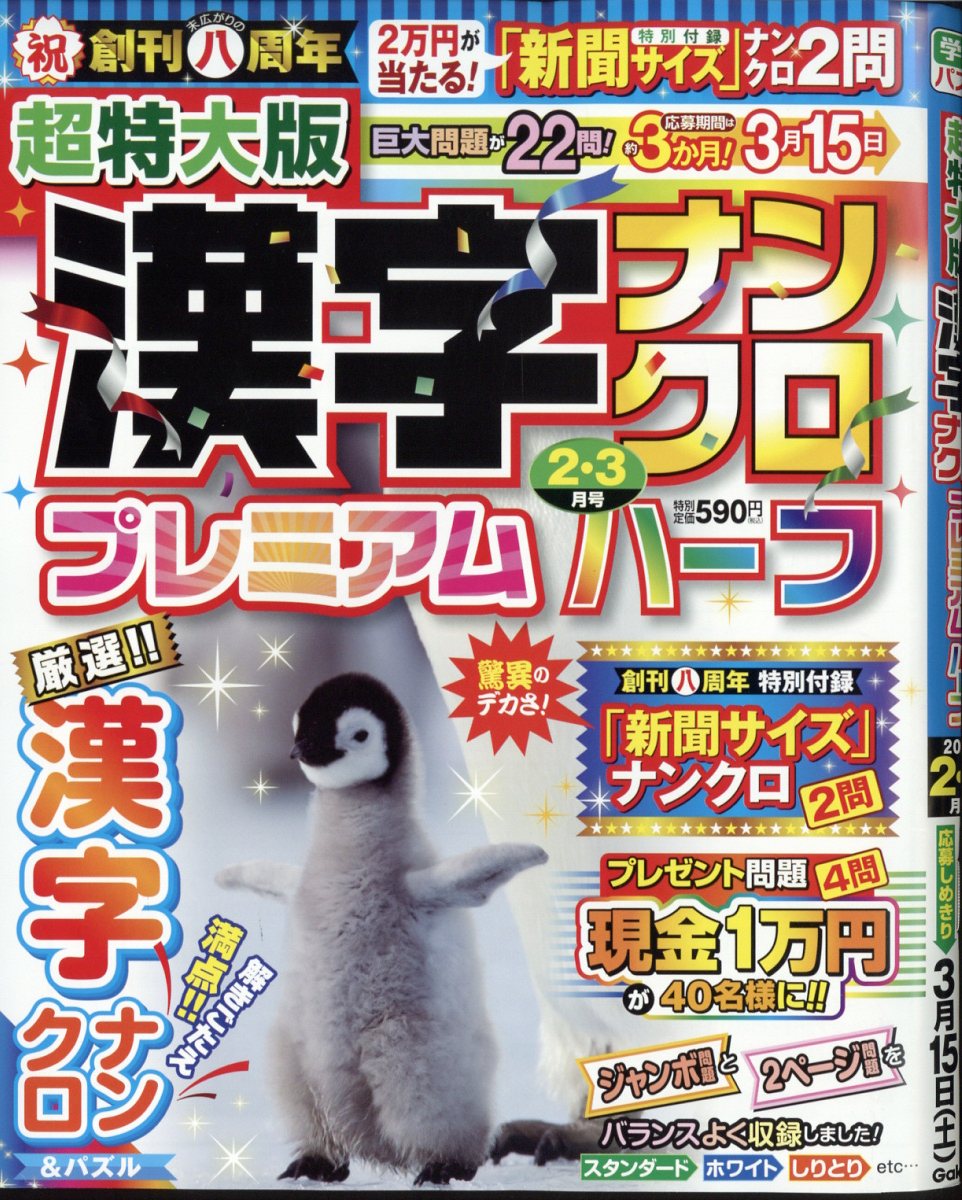 超特大版 漢字ナンクロ プレミアムハーフ 2025年 02月号 [雑誌]/Gakken
