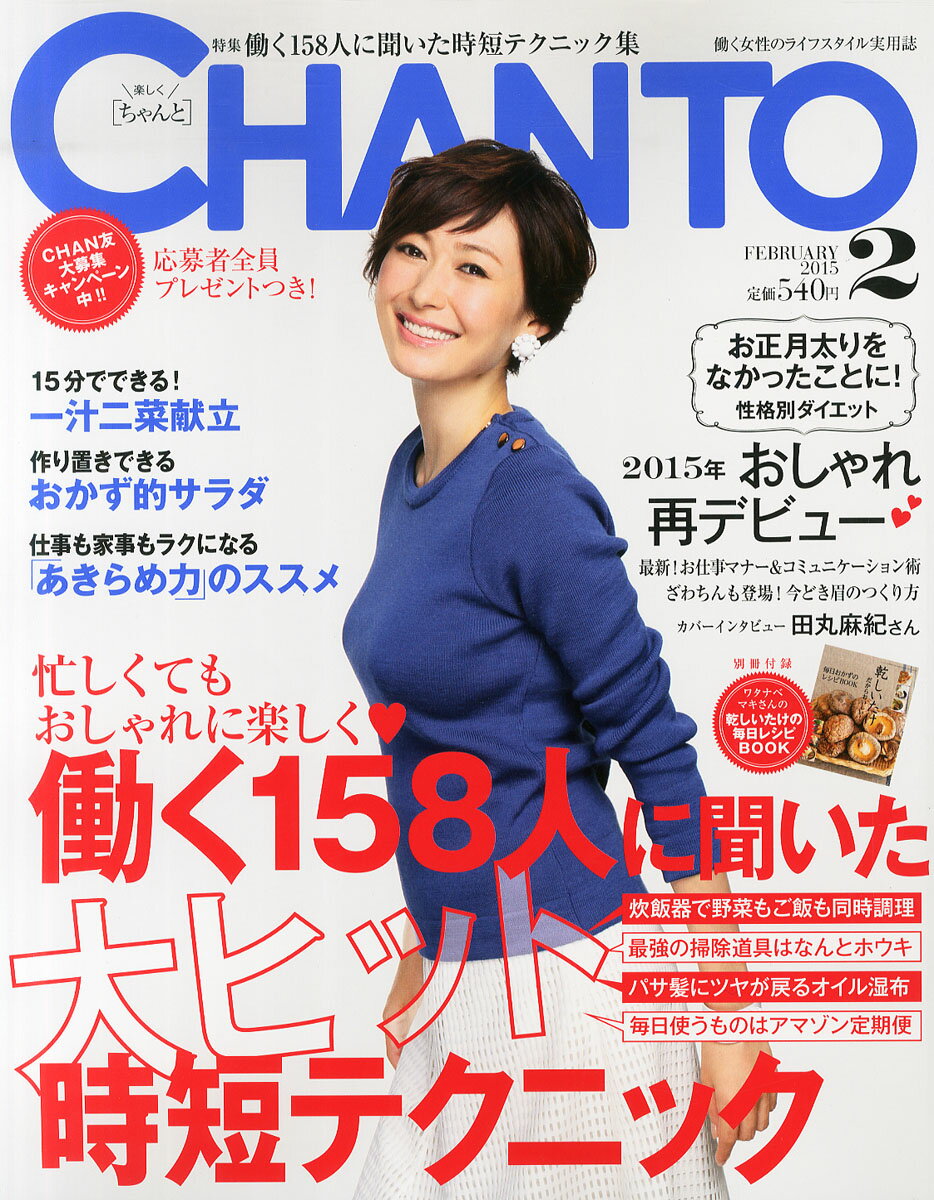 CHANTO (チャント) 2015年 02月号 [雑誌]/主婦と生活社
