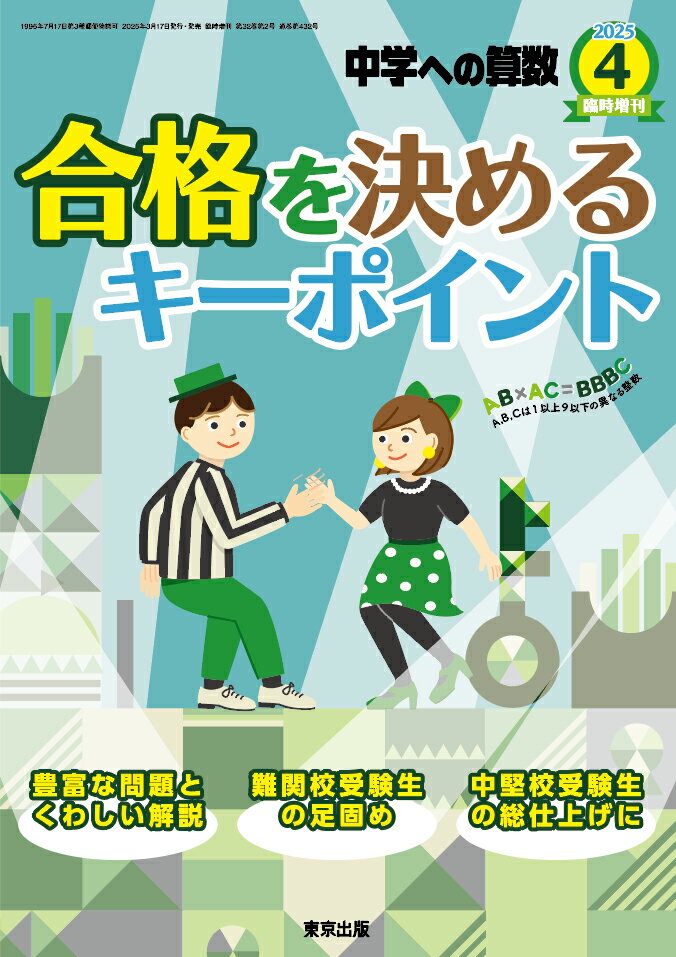中学への算数 年4月 21年3月号 合格を決めるキーポイント 22超人気 合格を決めるキーポイント