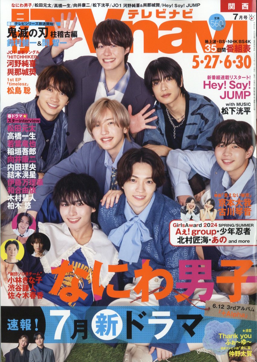 TV navi (テレビナビ) 関西版 2024年 07月号 [雑誌]/日本工業新聞社