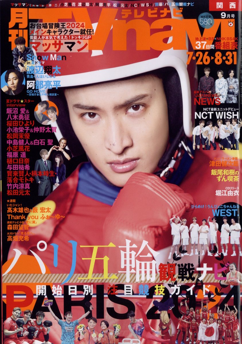 TV navi (テレビナビ) 関西版 2024年 09月号 [雑誌]/日本工業新聞社
