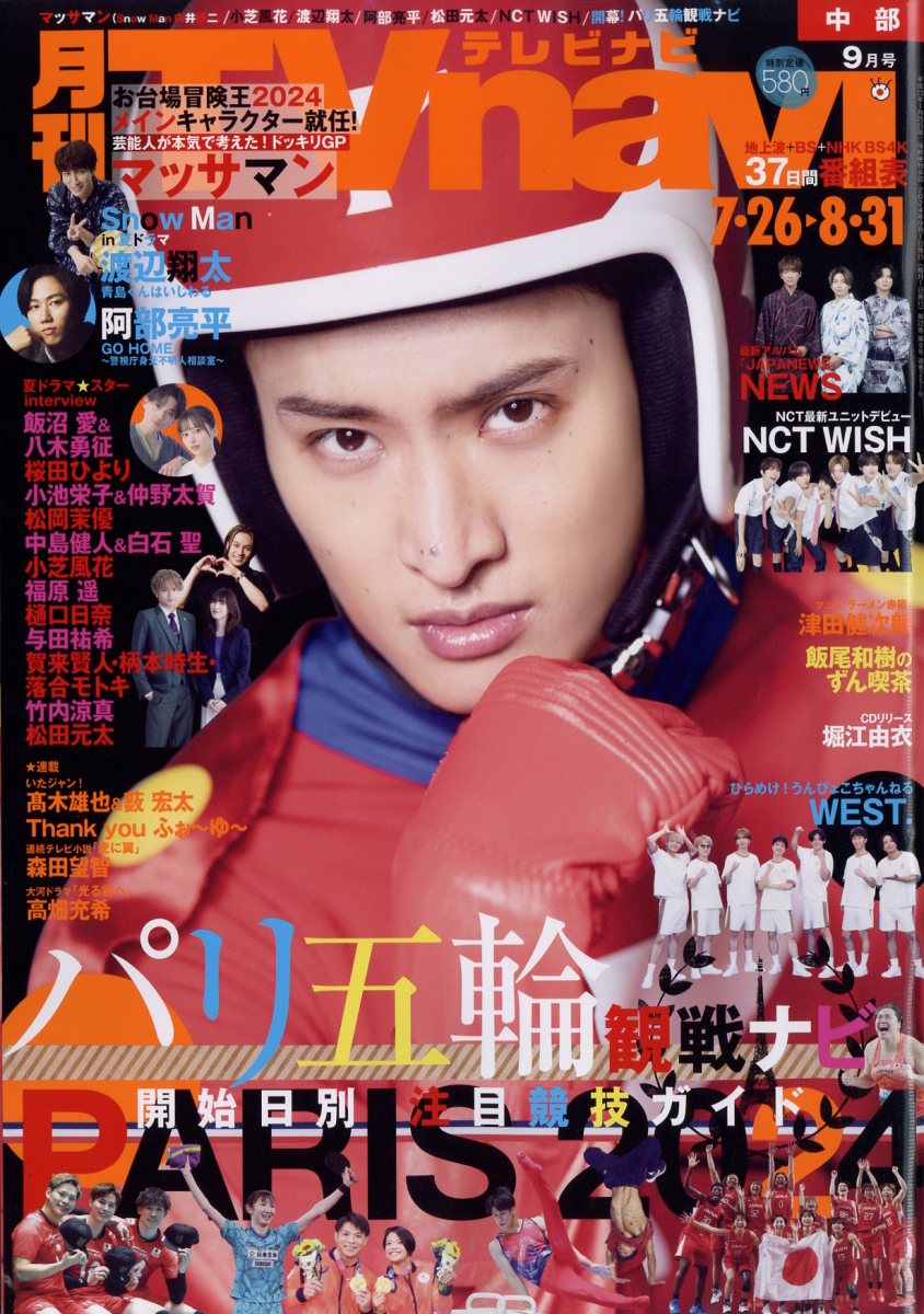 TV navi (テレビナビ) 中部版 2024年 09月号 [雑誌]/日本工業新聞社