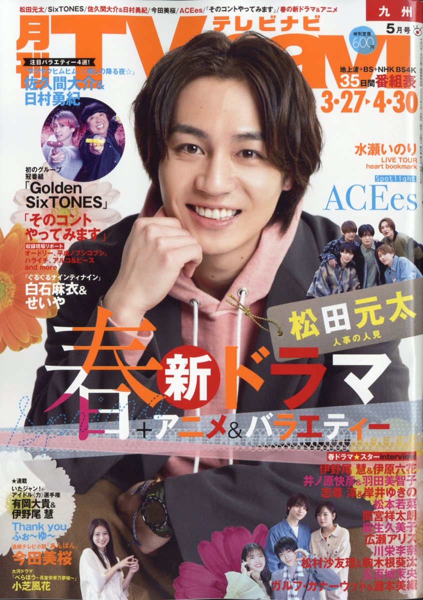 TV navi (テレビナビ) 九州版 2025年 05月号 [雑誌]/日本工業新聞社