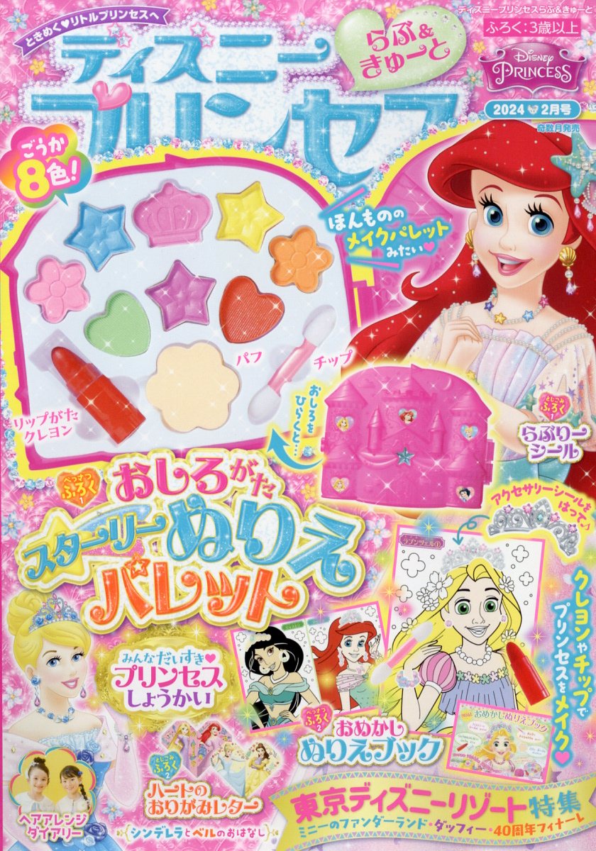 楽天市場 ディズニープリンセス 14年 02月号 雑誌 学研マーケティング 価格比較 商品価格ナビ