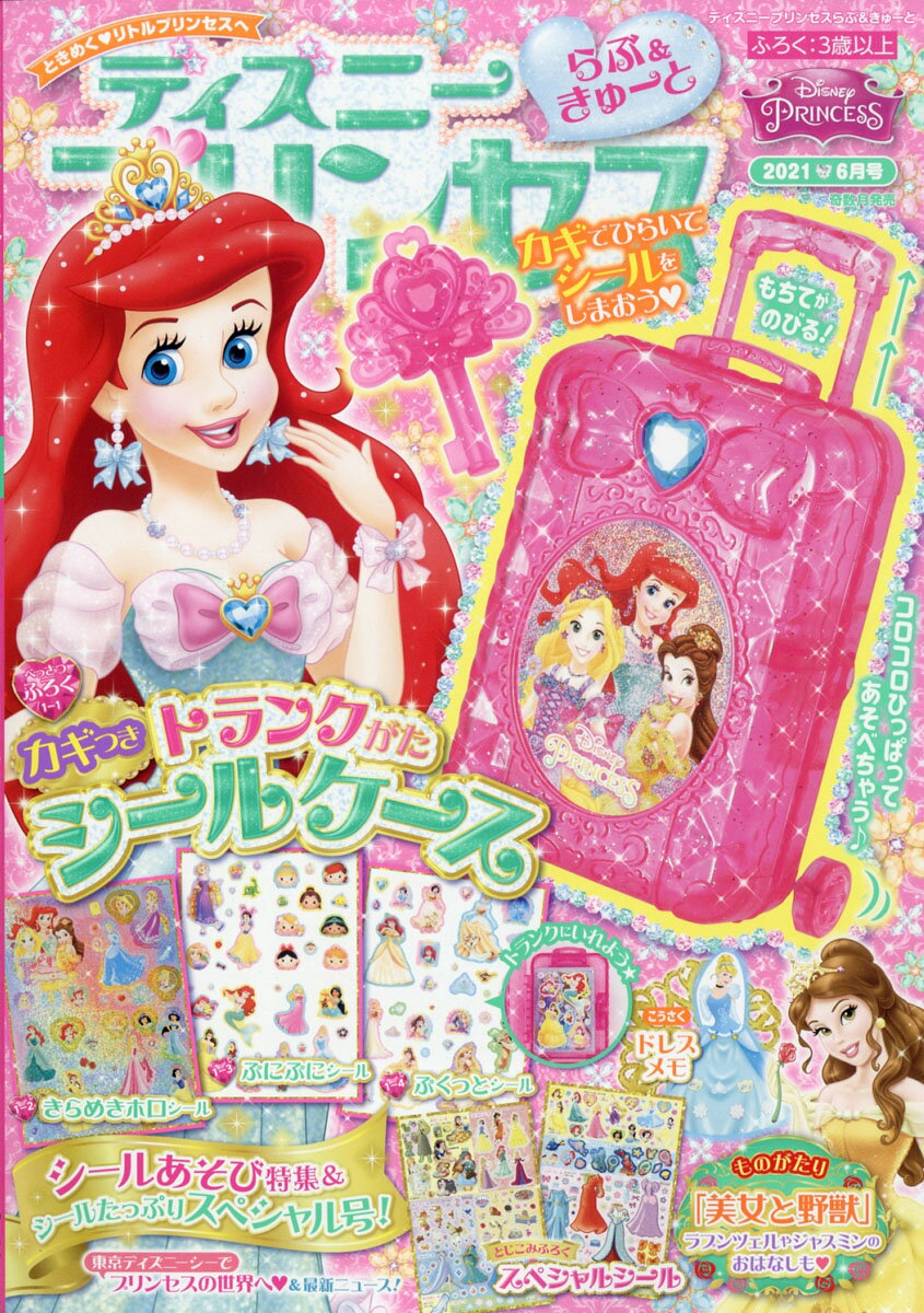 楽天市場 ディズニープリンセス らぶ きゅーと 21年 06月号 雑誌 学研プラス 価格比較 商品価格ナビ