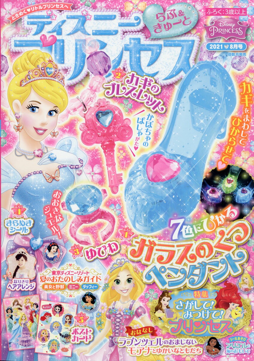 楽天市場 ディズニープリンセス らぶ きゅーと 21年 08月号 雑誌 学研プラス 価格比較 商品価格ナビ