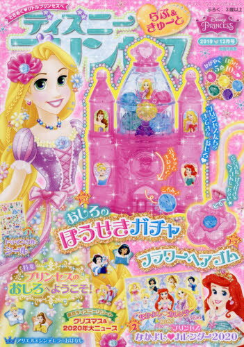 楽天市場 ディズニープリンセス らぶ きゅーと 19年 12月号 雑誌 学研プラス 価格比較 商品価格ナビ