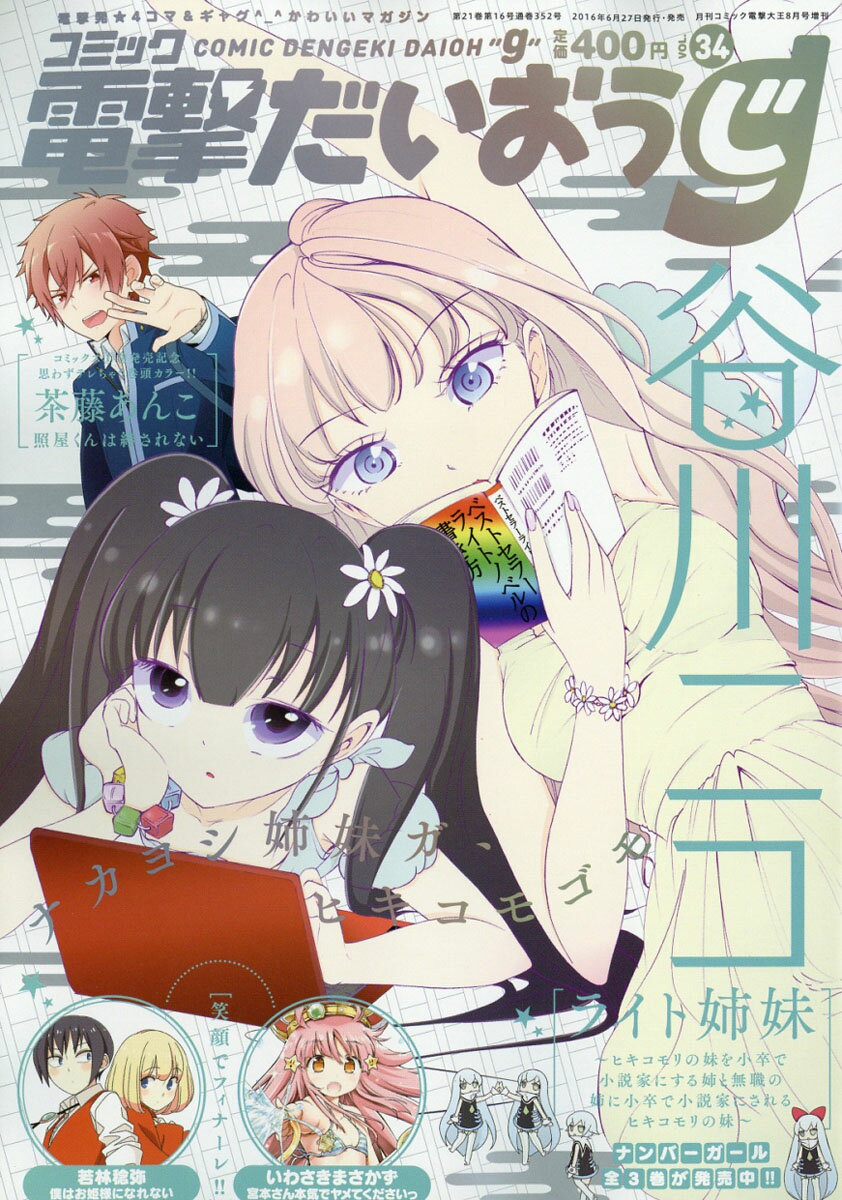 見事な創造力 電撃だいおうじ Vol 37 16年11月号 Www Bratterpa Com
