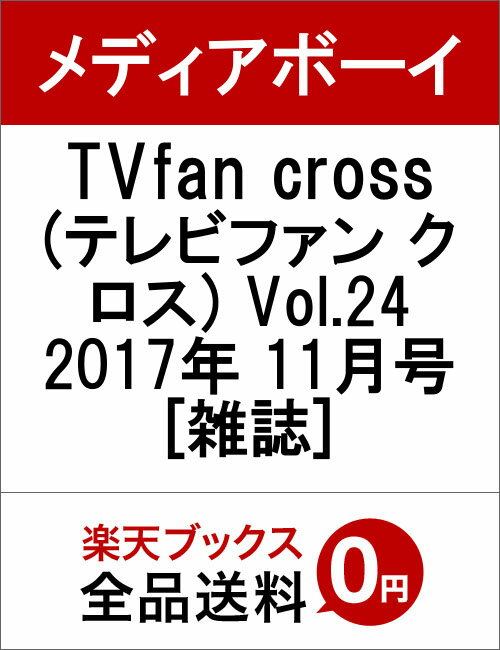 楽天市場 Tvfan Cross テレビファン クロス Vol 37 21年 02月号 雑誌 メディア ボーイ 価格比較 商品価格ナビ