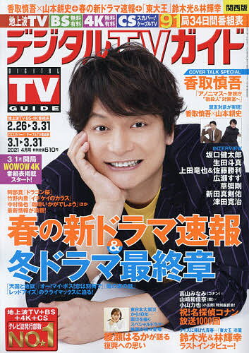 楽天市場 デジタルtvガイド関西版 21年 04月号 雑誌 東京ニュース通信社 価格比較 商品価格ナビ